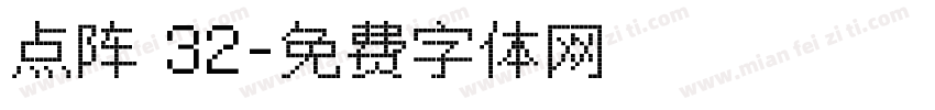 点阵 32字体转换